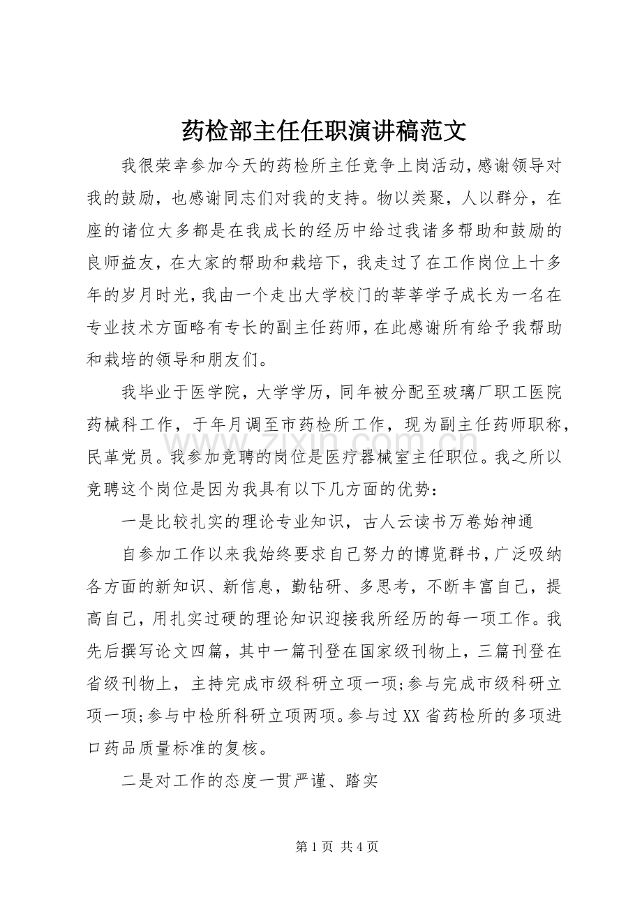 药检部主任任职演讲稿.docx_第1页