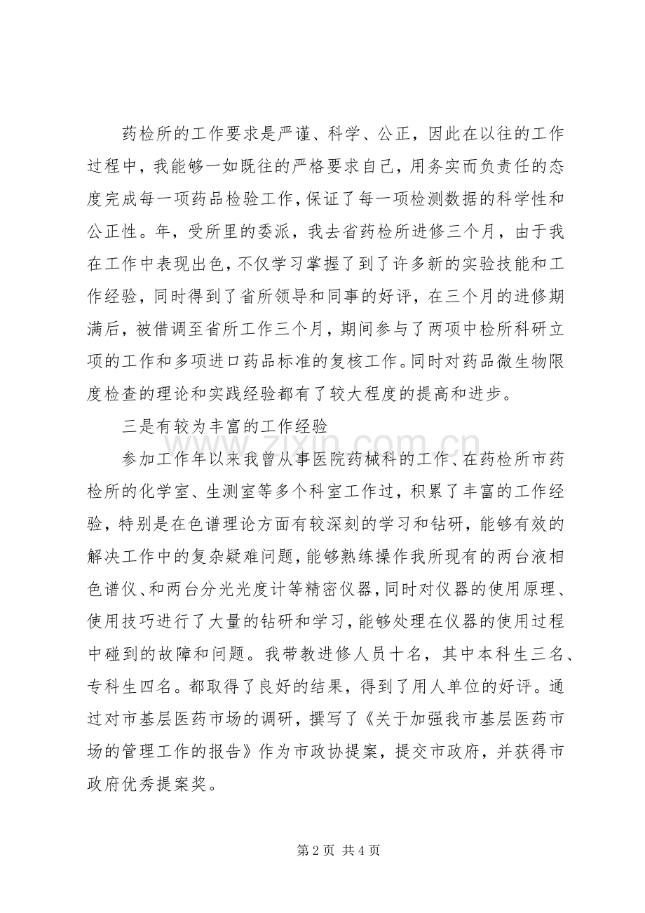 药检部主任任职演讲稿.docx_第2页