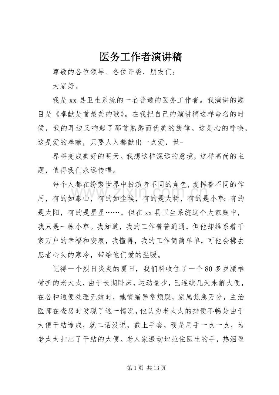 医务工作者演讲稿.docx_第1页