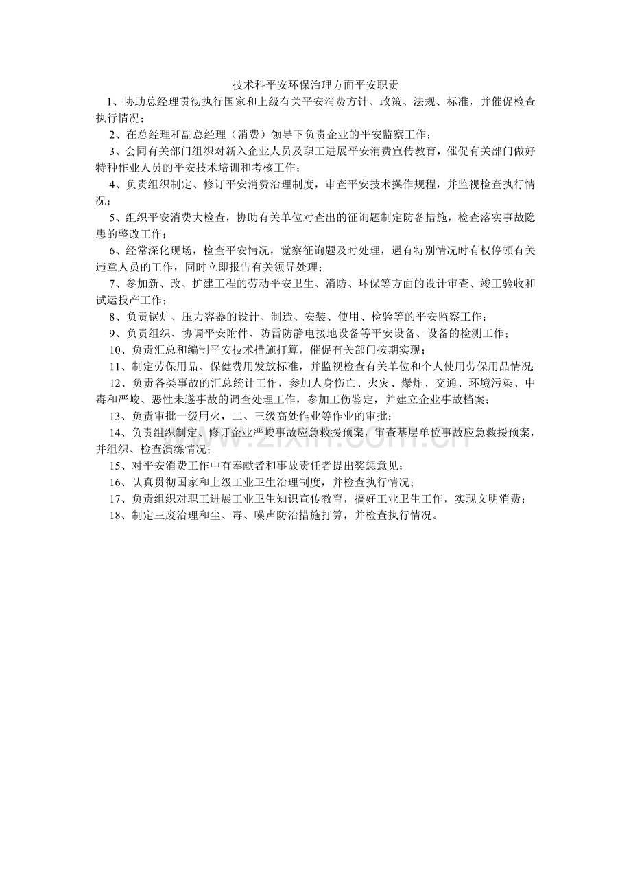 技术科安全环保管理方面安全职责.doc_第1页