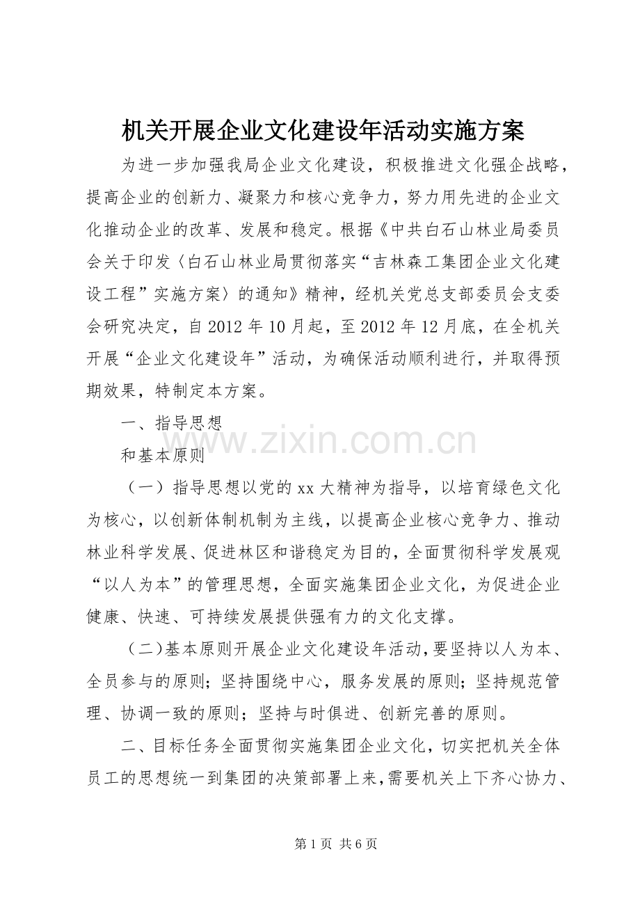 机关开展企业文化建设年活动方案 .docx_第1页