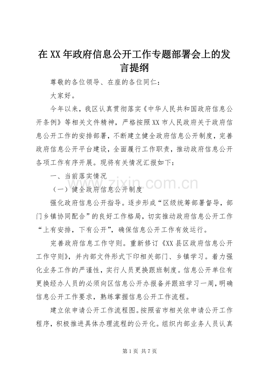 在XX年政府信息公开工作专题部署会上的发言提纲材料.docx_第1页