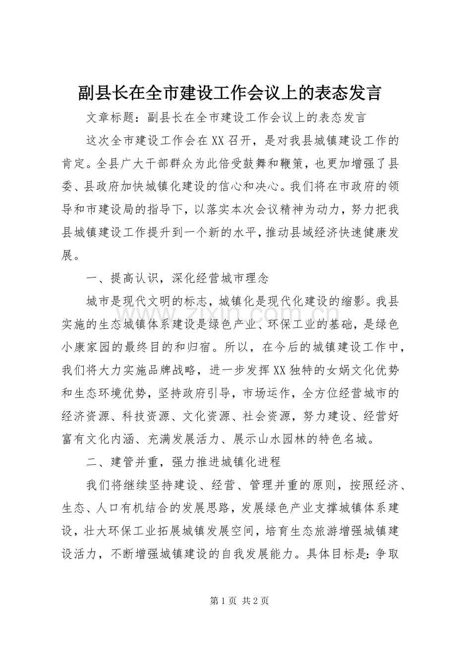 副县长在全市建设工作会议上的表态发言稿.docx_第1页