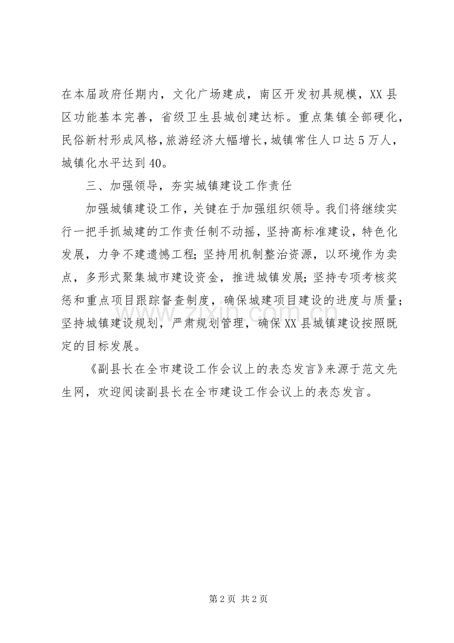 副县长在全市建设工作会议上的表态发言稿.docx_第2页
