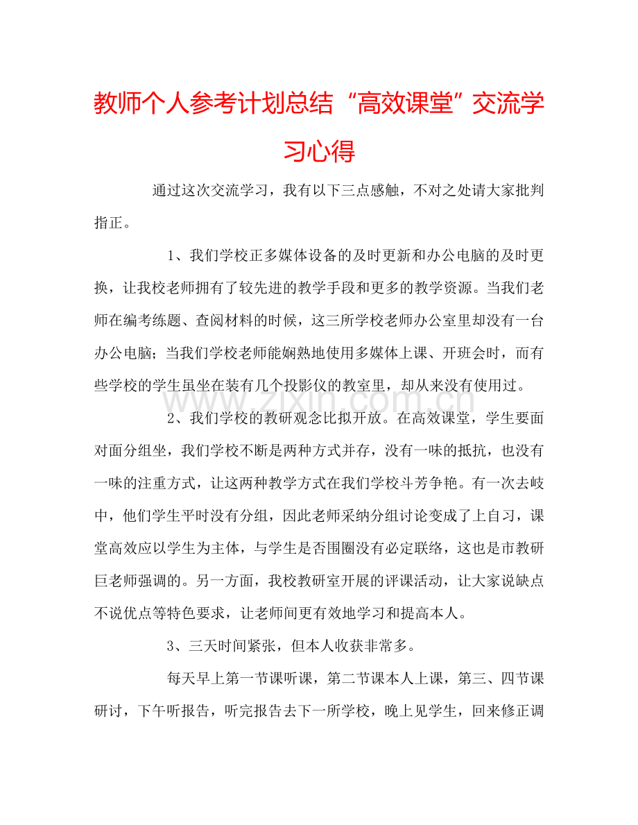 教师个人参考计划总结“高效课堂”交流学习心得.doc_第1页