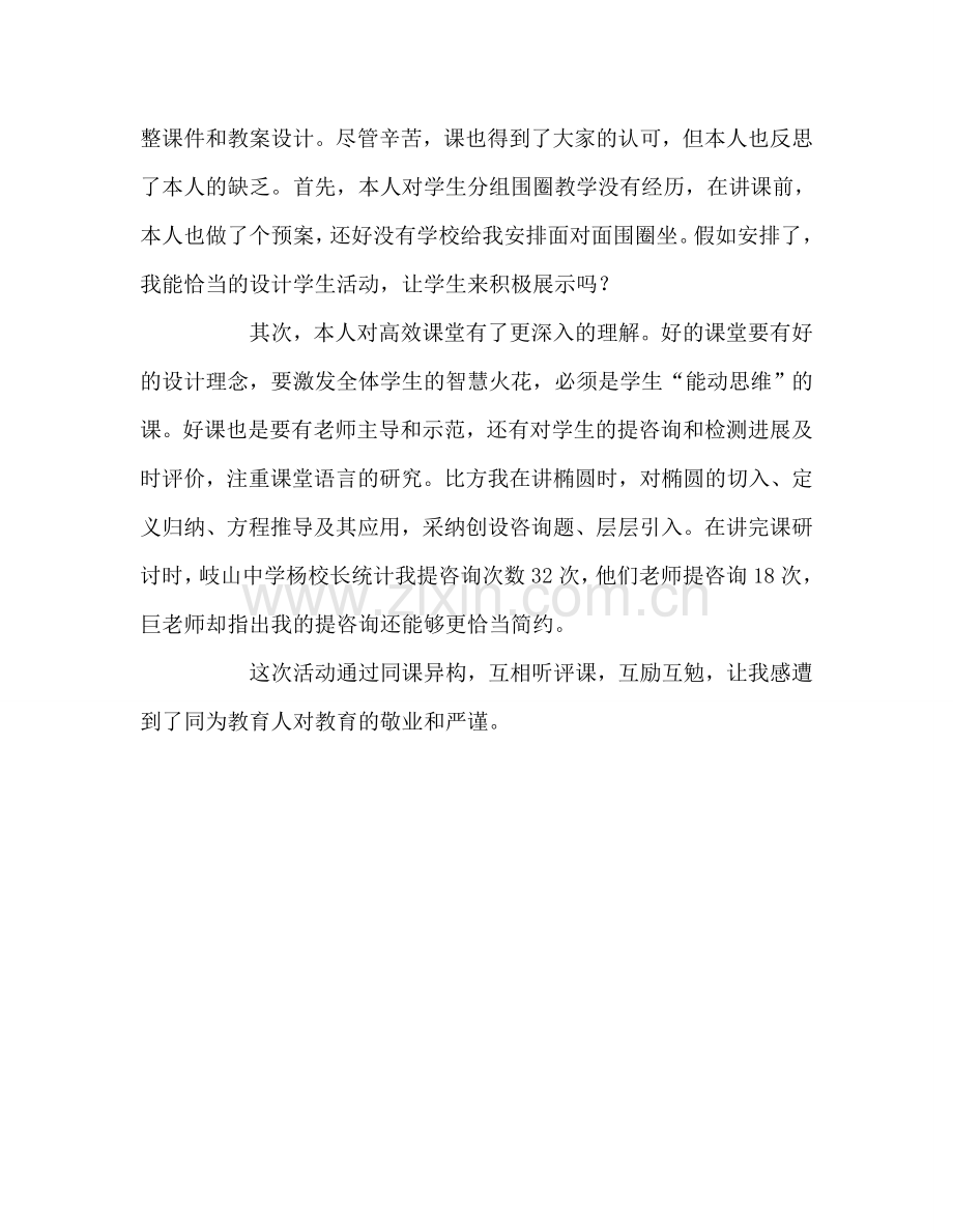 教师个人参考计划总结“高效课堂”交流学习心得.doc_第2页
