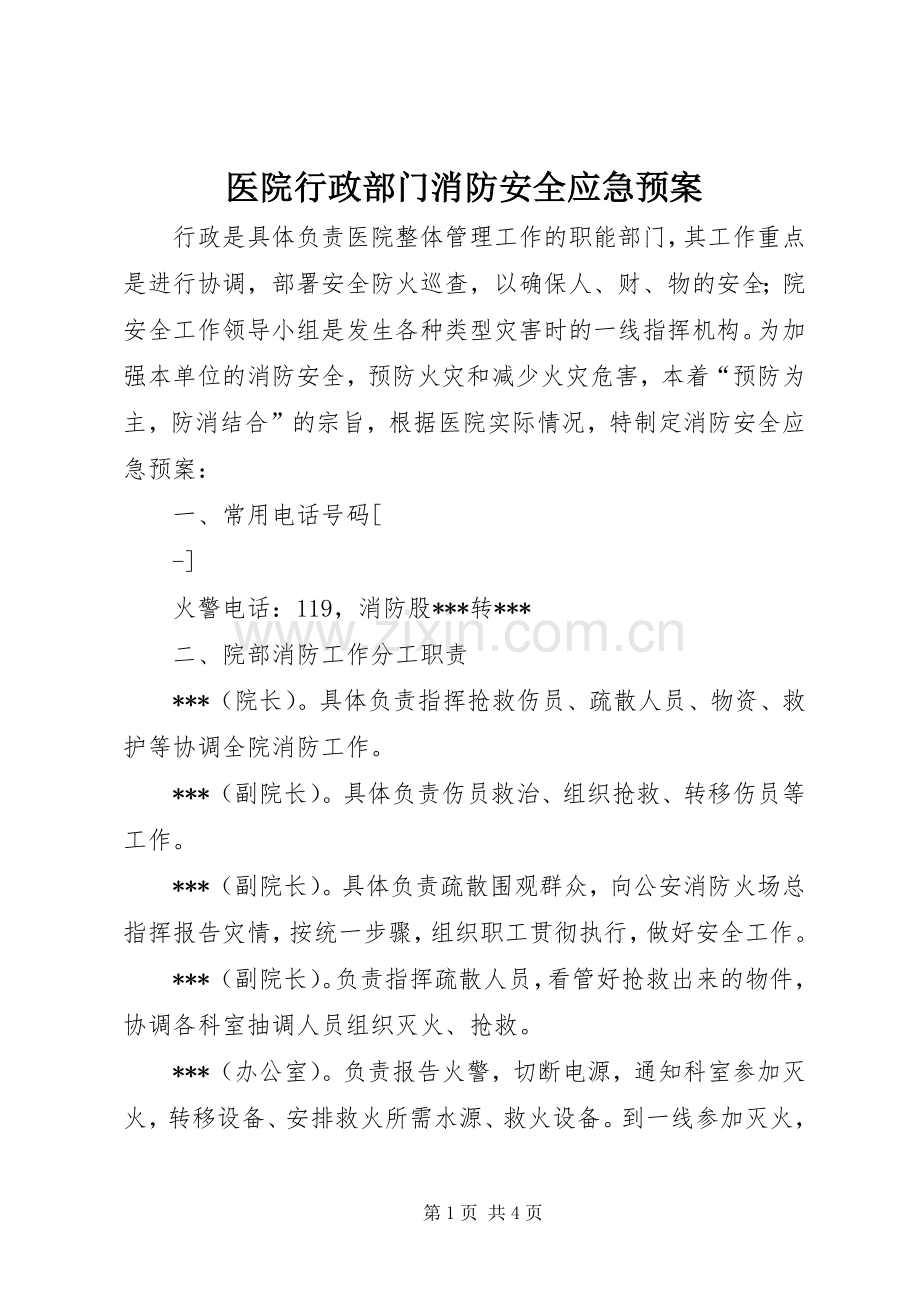 医院行政部门消防安全应急处置预案 .docx_第1页