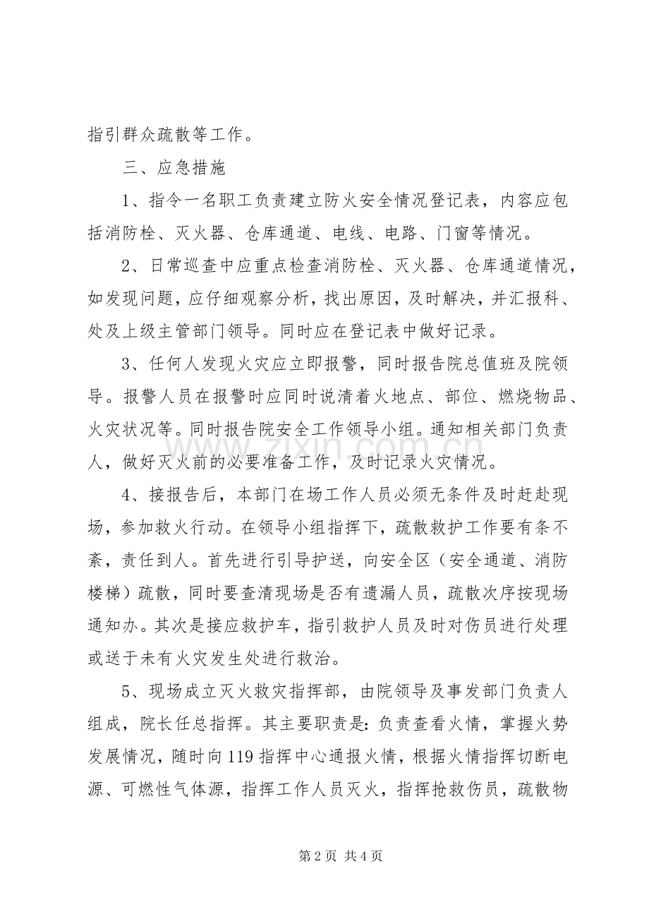 医院行政部门消防安全应急处置预案 .docx_第2页