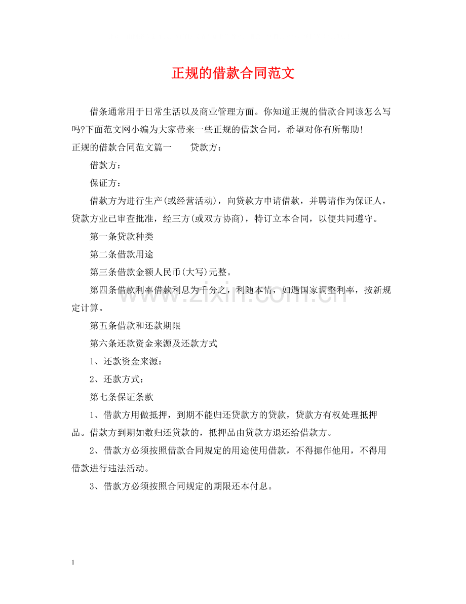 正规的借款合同范文.docx_第1页