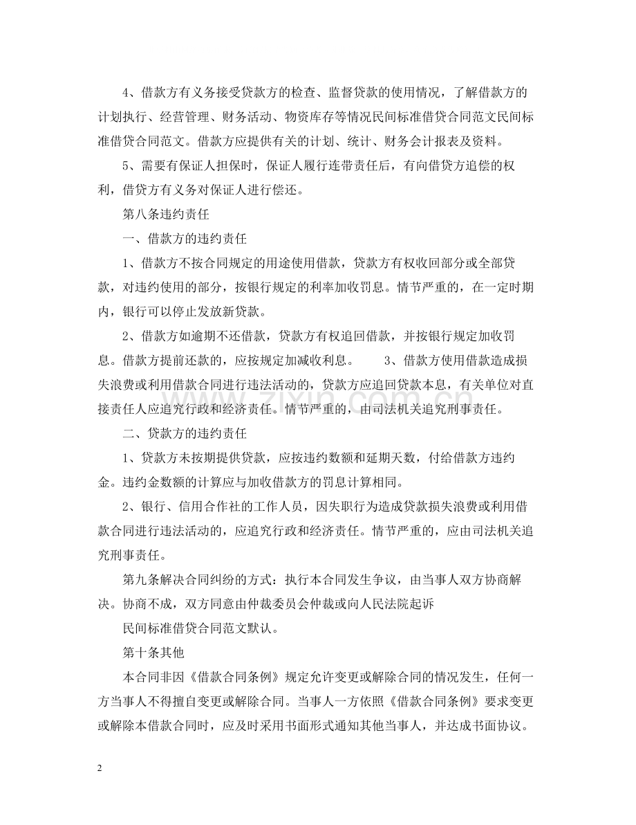 正规的借款合同范文.docx_第2页