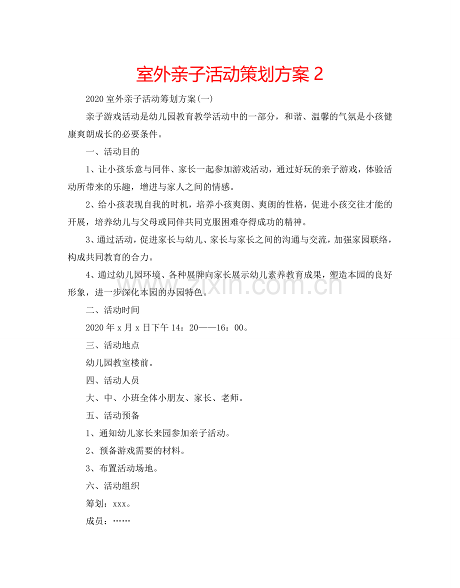 室外亲子活动策划方案2.doc_第1页