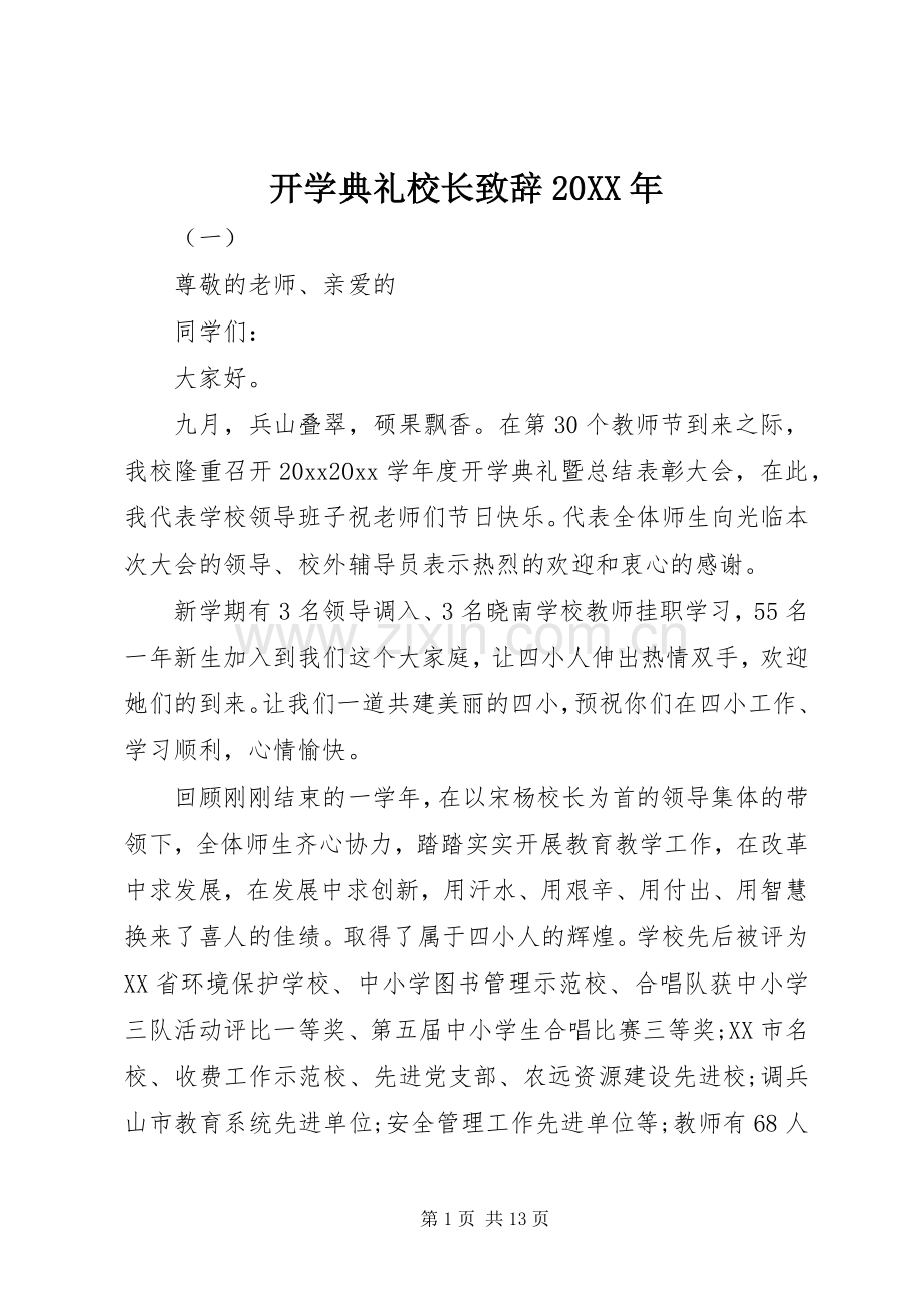 开学典礼校长致辞20XX年.docx_第1页