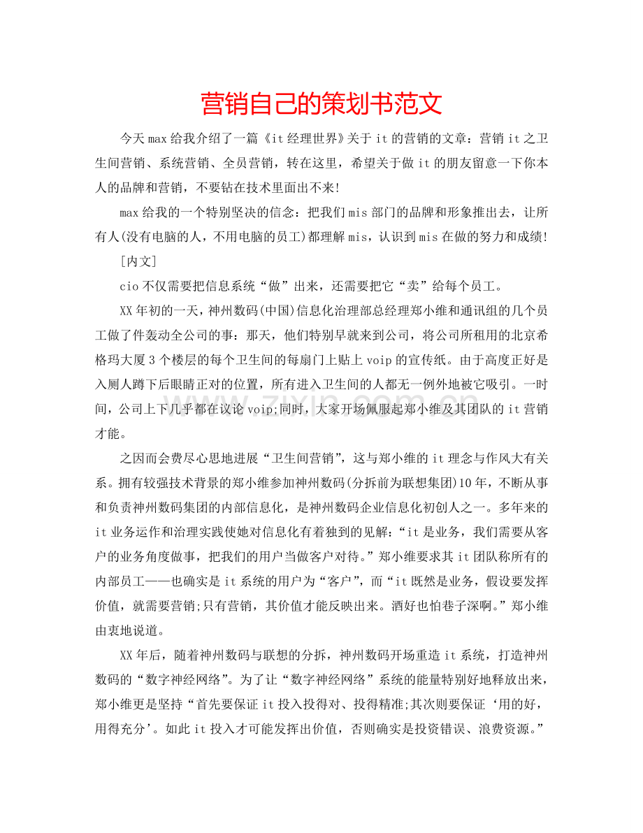 营销自己的策划书范文.doc_第1页