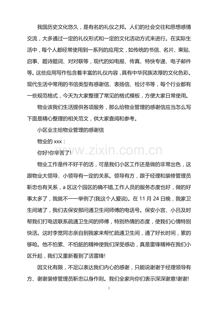 给物业管理的感谢信.doc_第1页