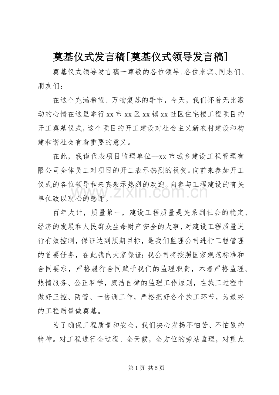 奠基仪式发言[奠基仪式领导发言].docx_第1页