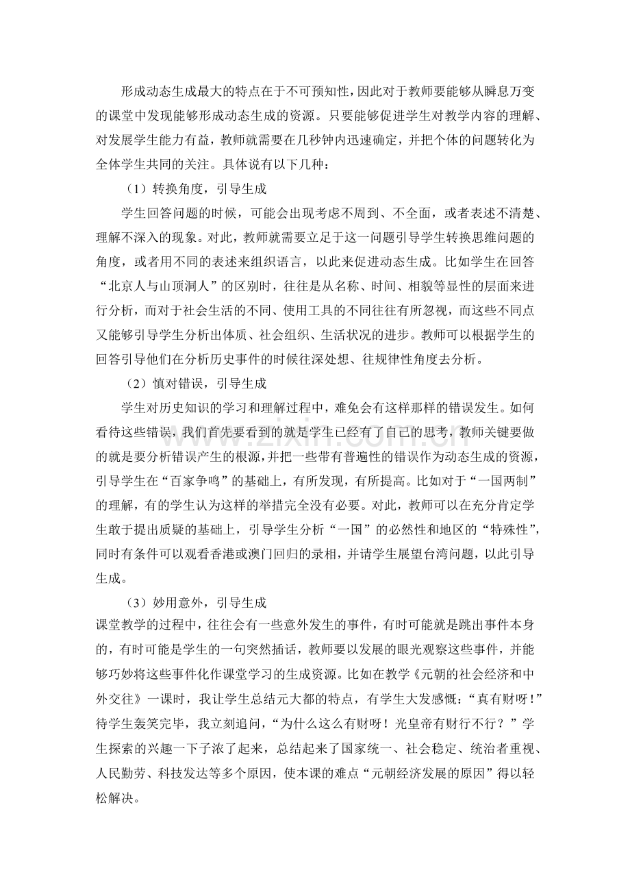 历史课上的生成教学.docx_第1页