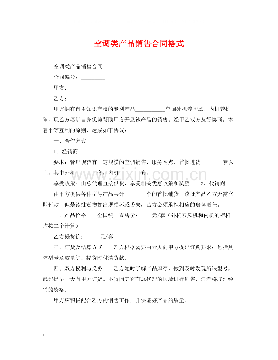 空调类产品销售合同格式.docx_第1页