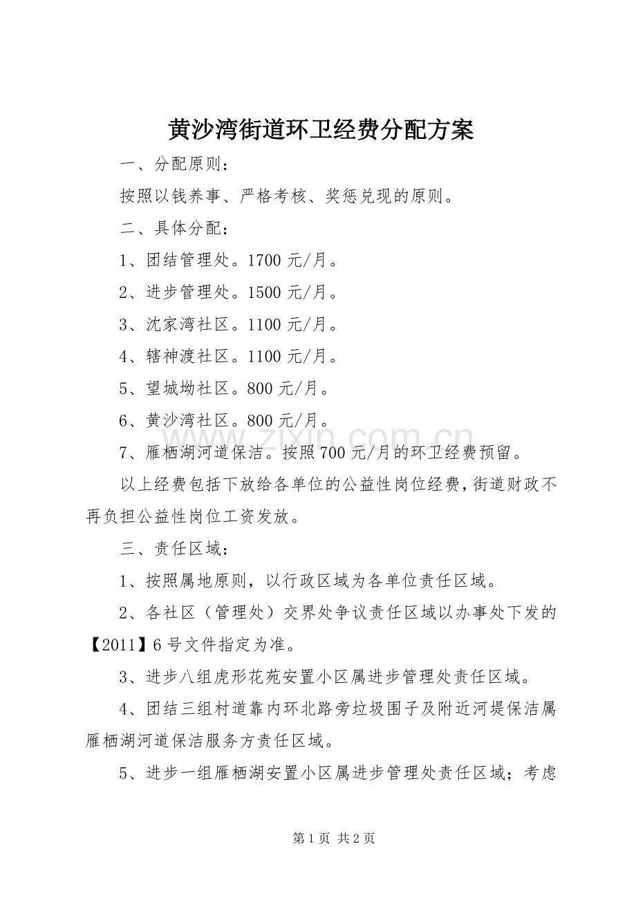 黄沙湾街道环卫经费分配实施方案 .docx_第1页