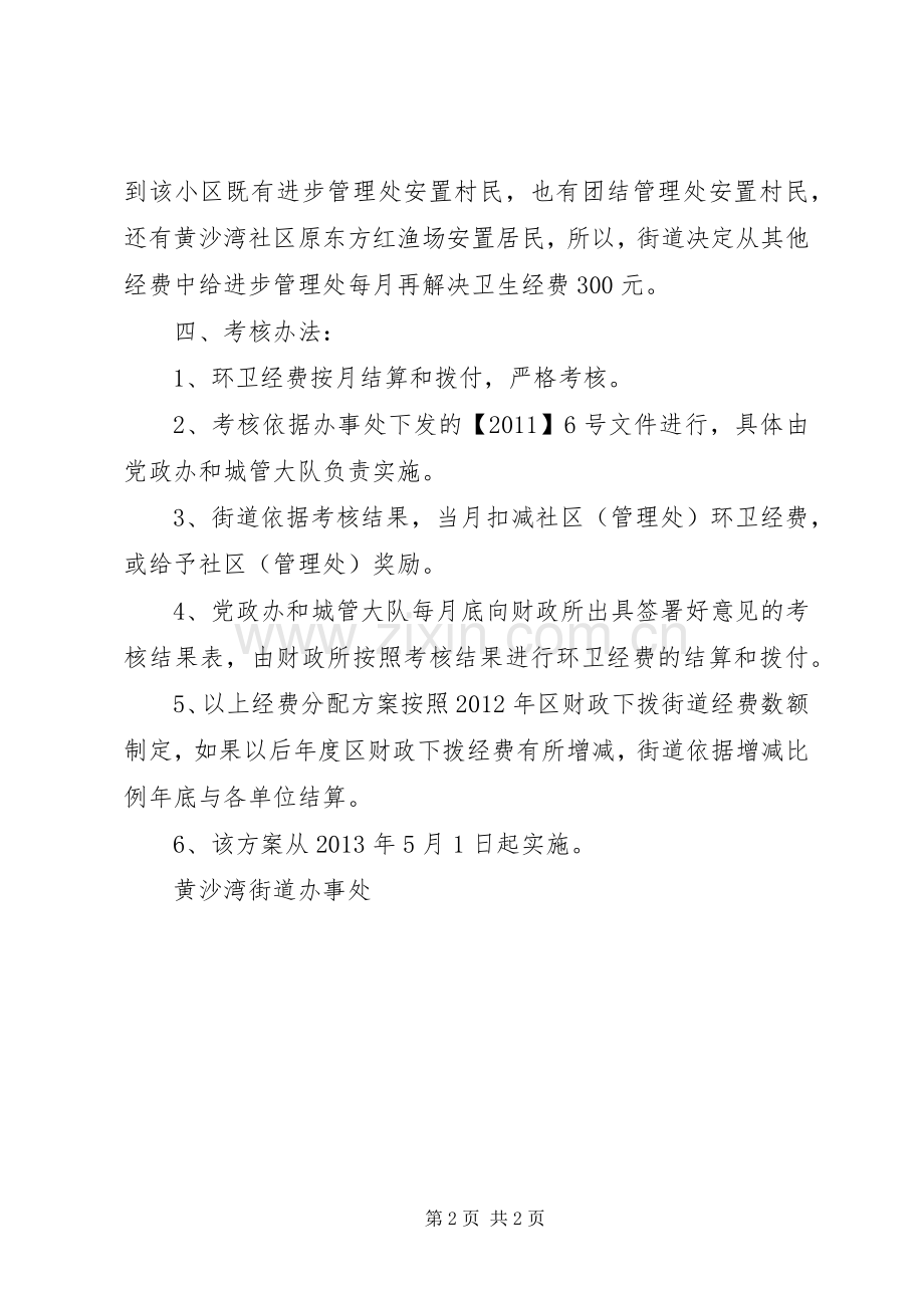 黄沙湾街道环卫经费分配实施方案 .docx_第2页