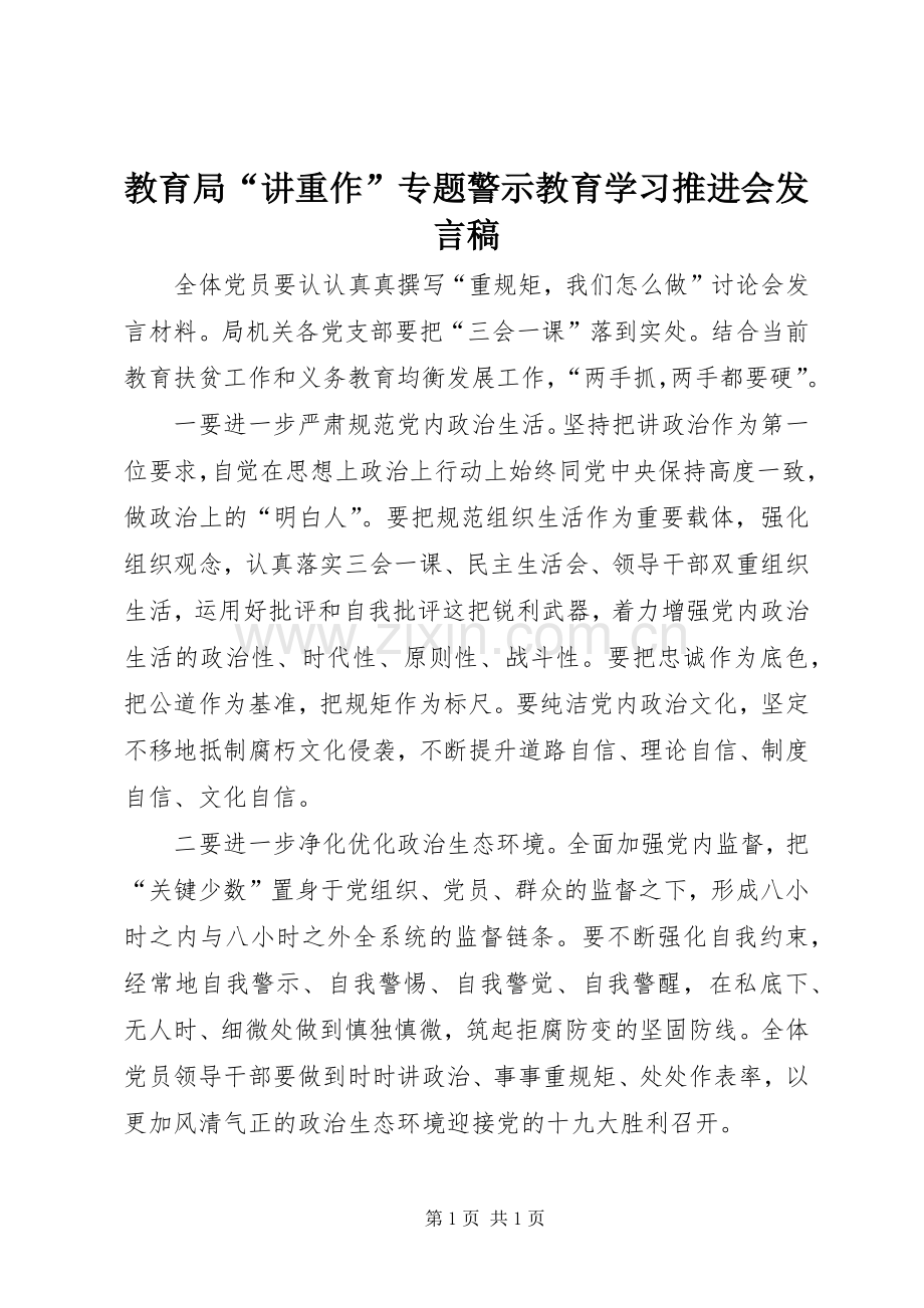 教育局“讲重作”专题警示教育学习推进会发言稿.docx_第1页