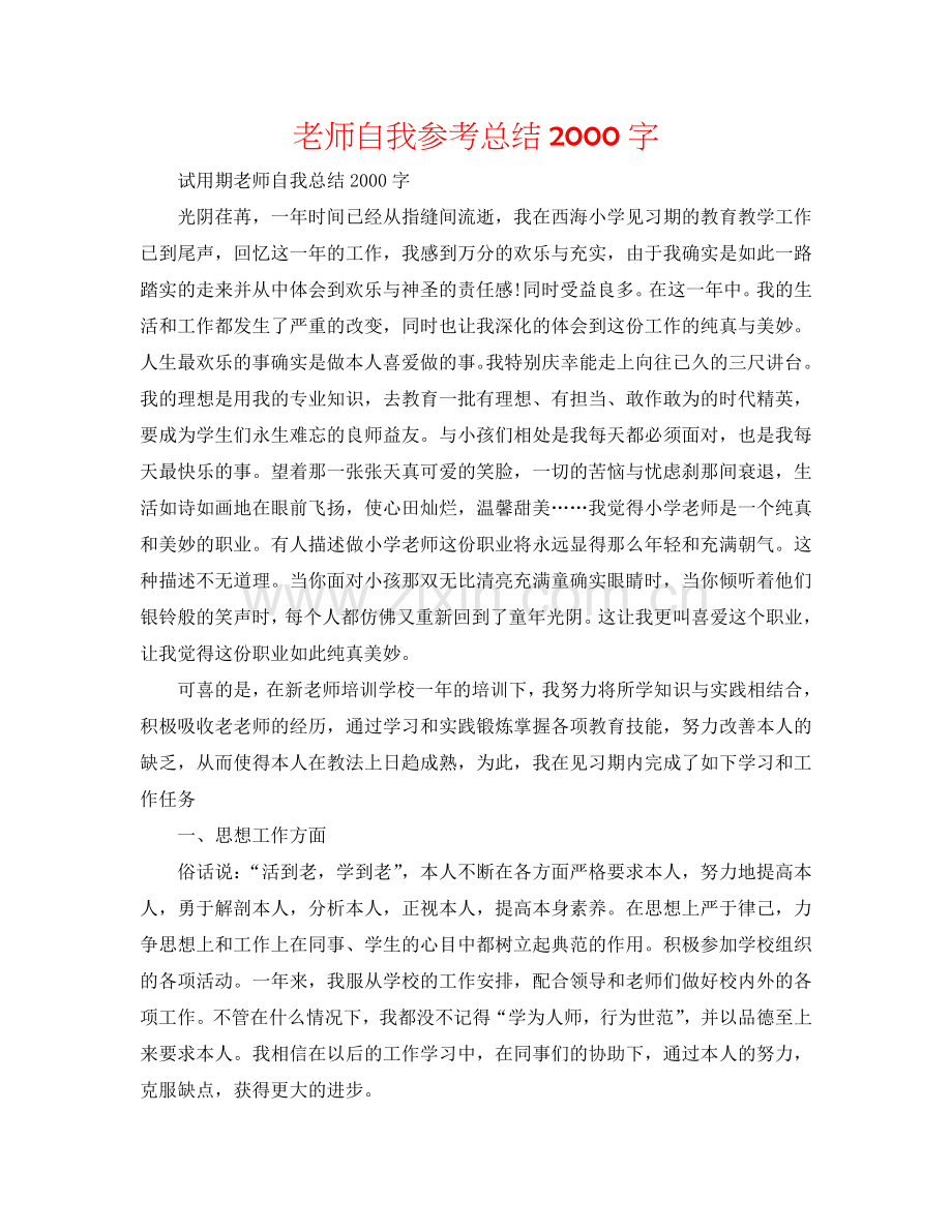教师自我参考总结2000字.doc_第1页