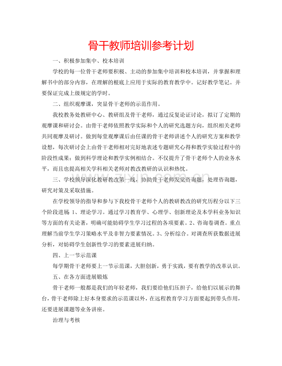 骨干教师培训参考计划.doc_第1页