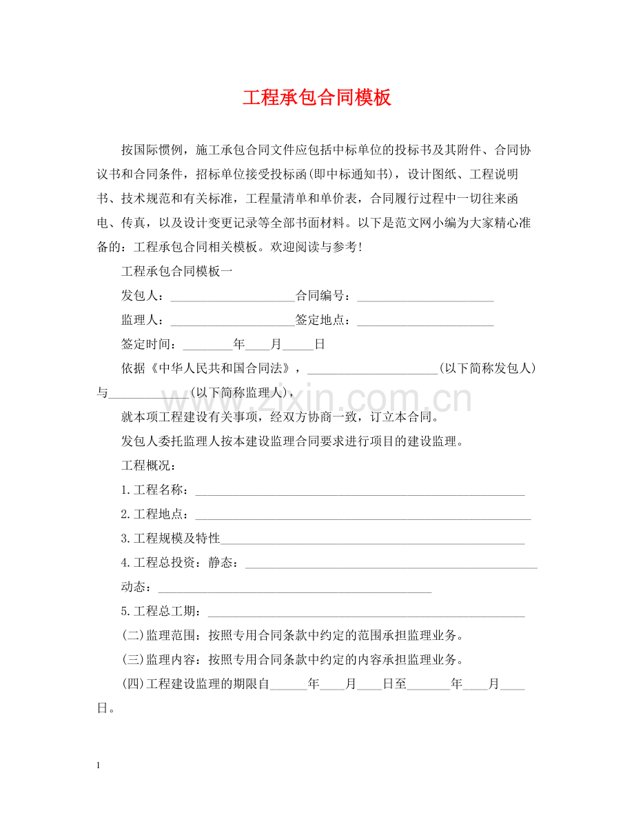 工程承包合同模板.docx_第1页