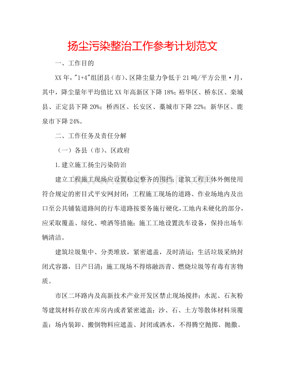 扬尘污染整治工作参考计划范文.doc_第1页
