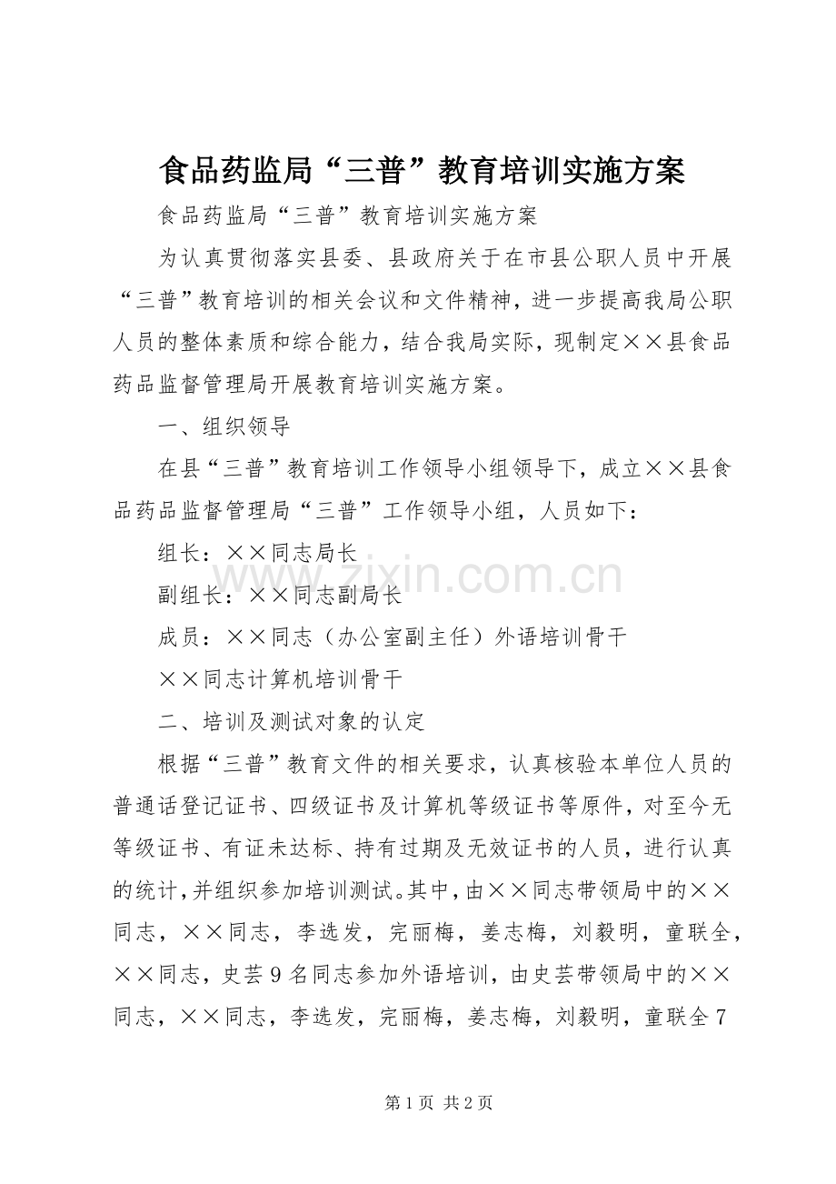 食品药监局“三普”教育培训方案 .docx_第1页