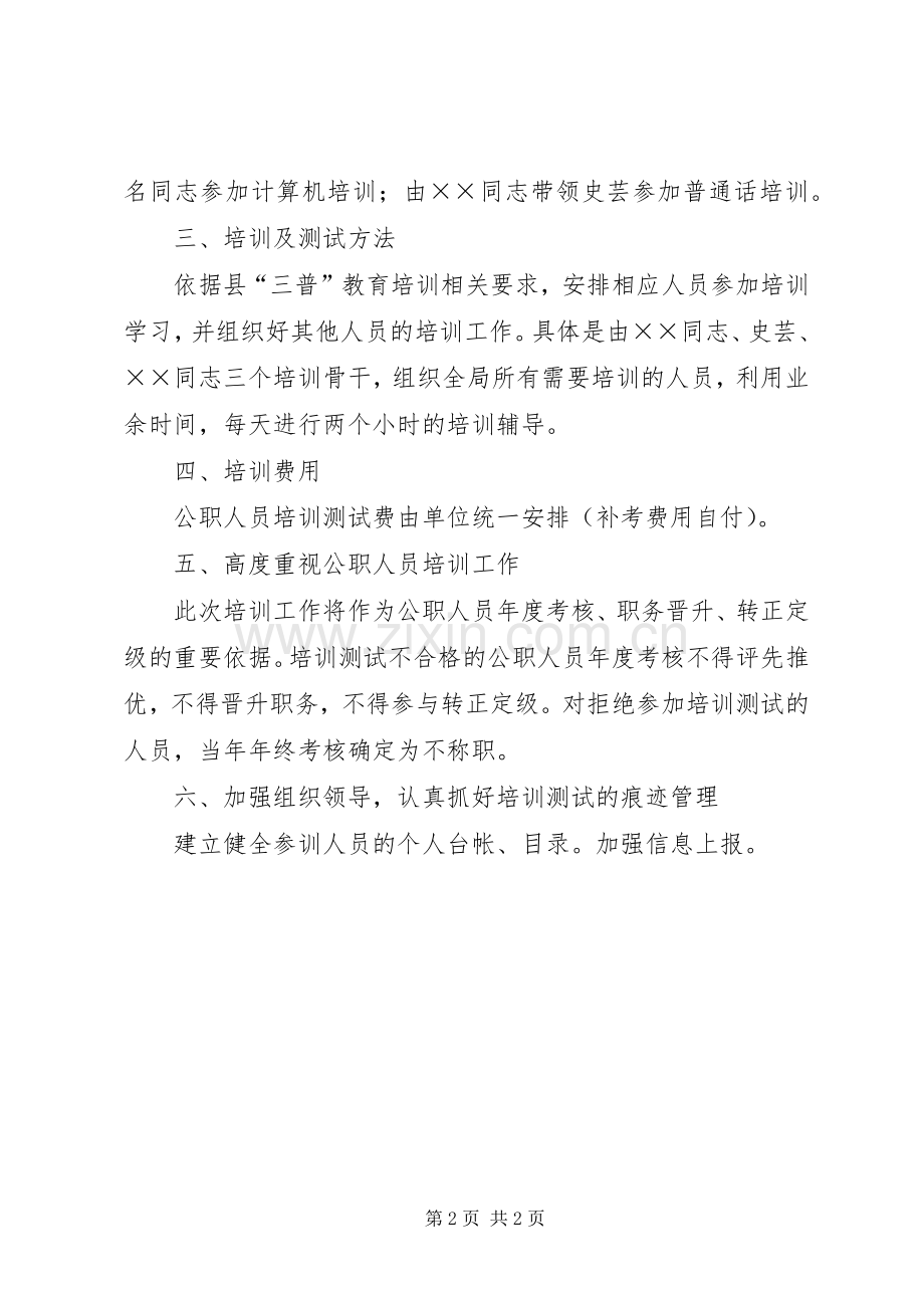 食品药监局“三普”教育培训方案 .docx_第2页