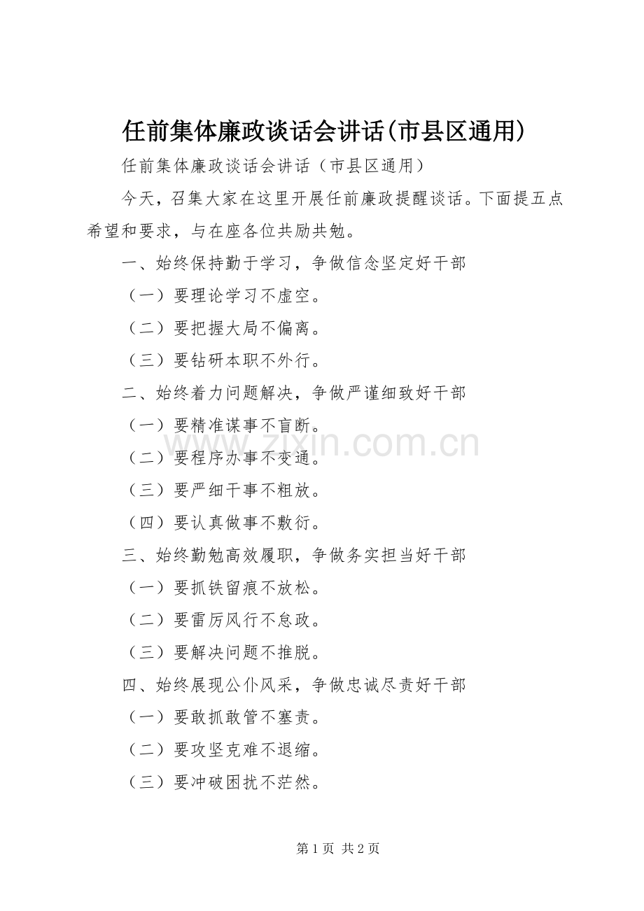 任前集体廉政谈话会讲话(市县区通用).docx_第1页