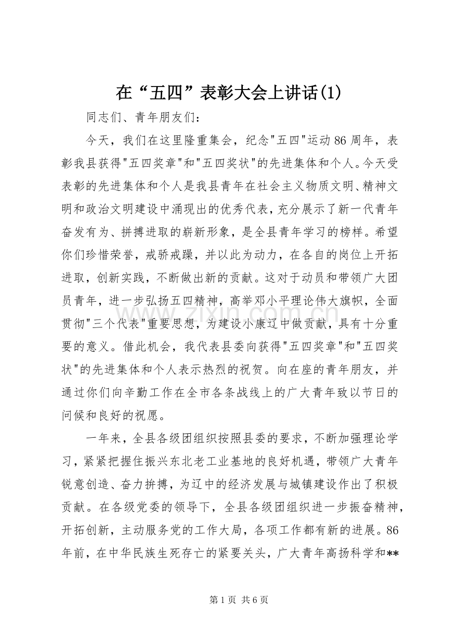 在“五四”表彰大会上讲话(1).docx_第1页
