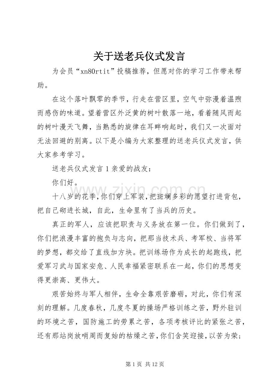 关于送老兵仪式发言.docx_第1页