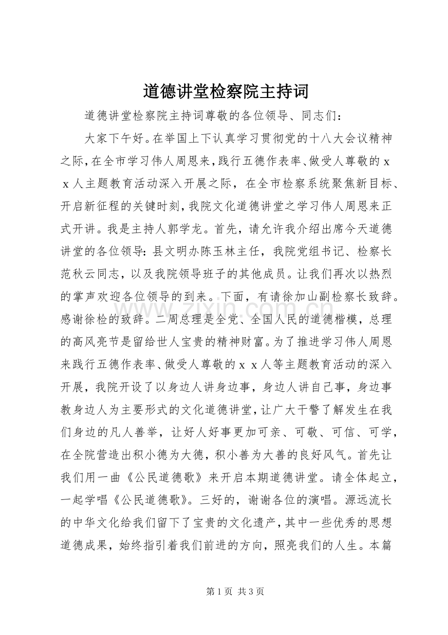 道德讲堂检察院主持稿.docx_第1页