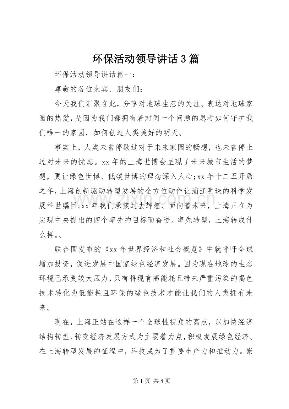 环保活动领导讲话3篇.docx_第1页