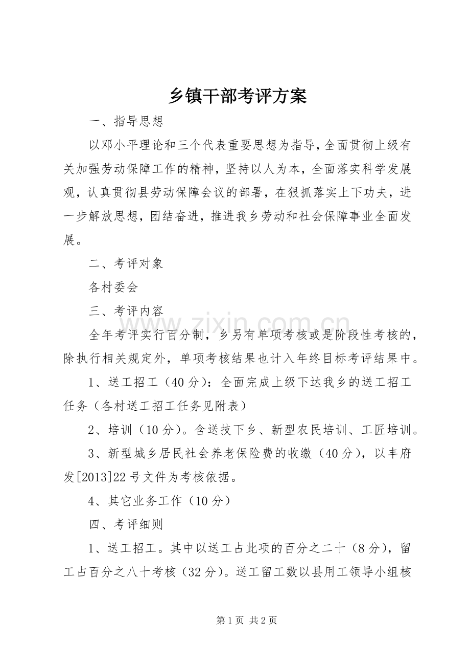 乡镇干部考评实施方案 .docx_第1页