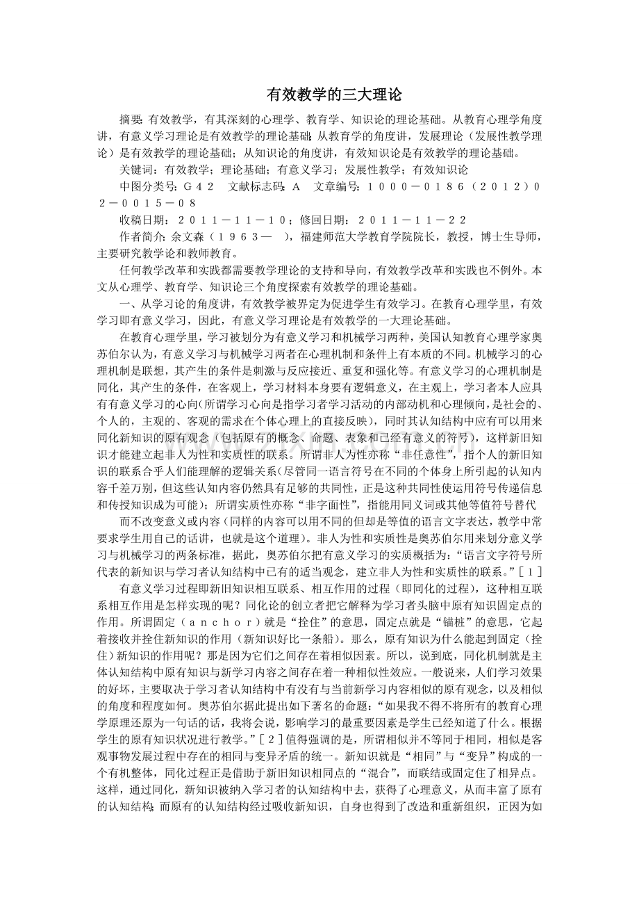 有效教学的三大理论.doc_第1页