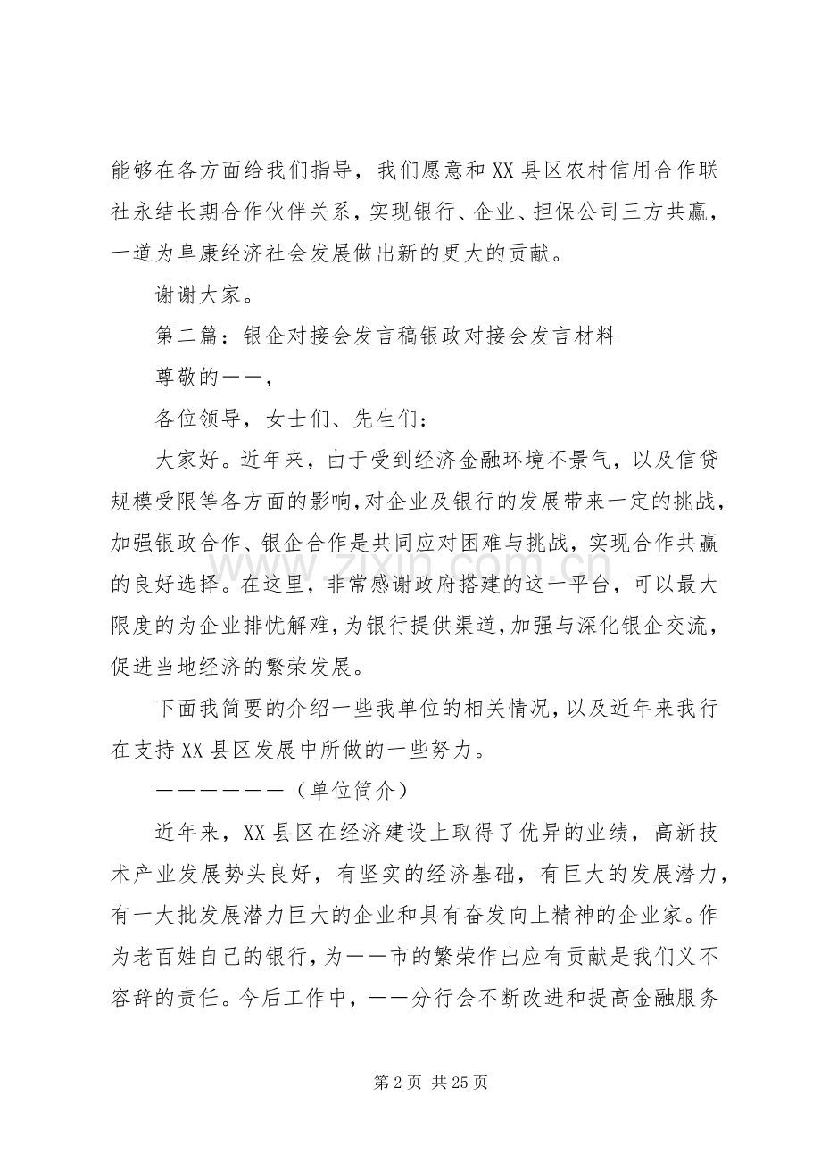 银企作谈会发言稿范文5篇.docx_第2页
