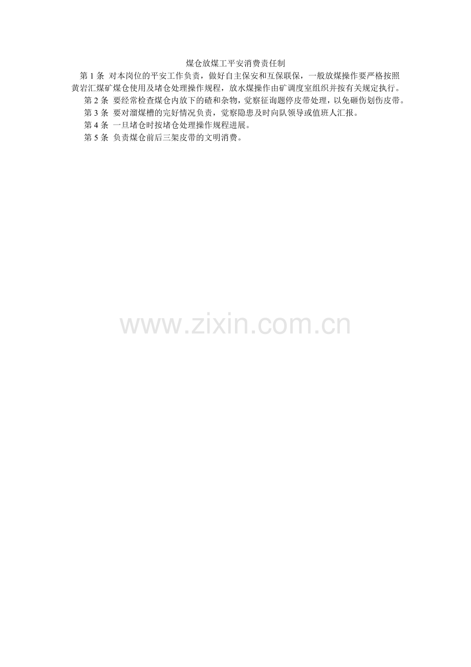 煤仓放煤工安全生产责任制.doc_第1页