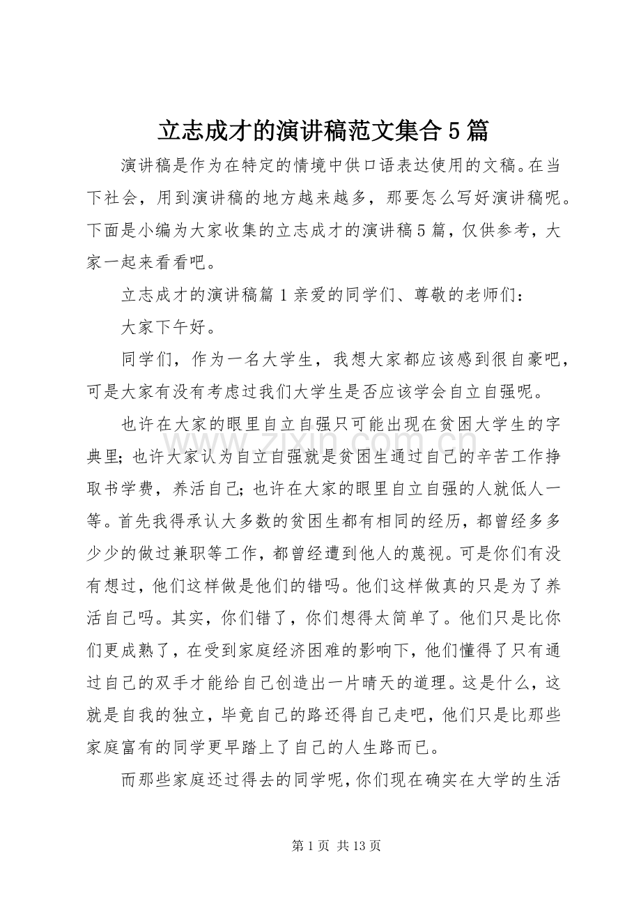 立志成才的演讲稿范文集合5篇.docx_第1页