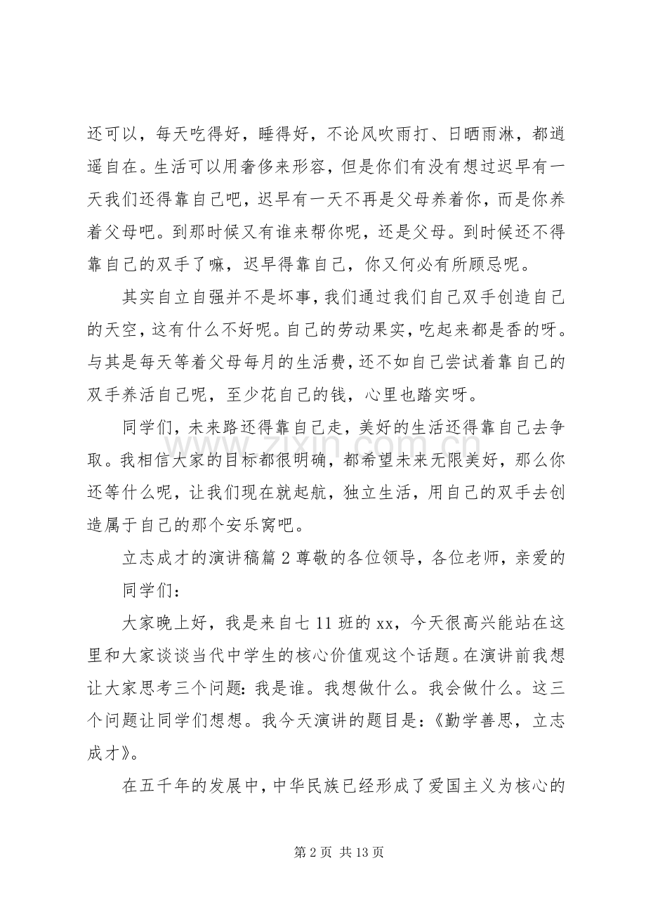 立志成才的演讲稿范文集合5篇.docx_第2页