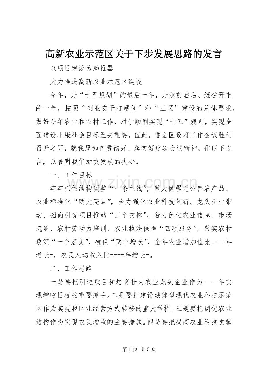 高新农业示范区关于下步发展思路的发言稿 (2).docx_第1页