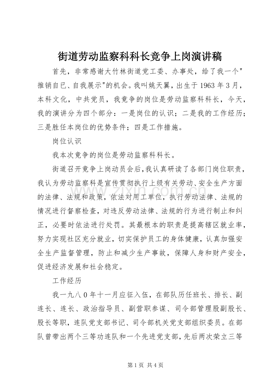 街道劳动监察科科长竞争上岗演讲稿.docx_第1页