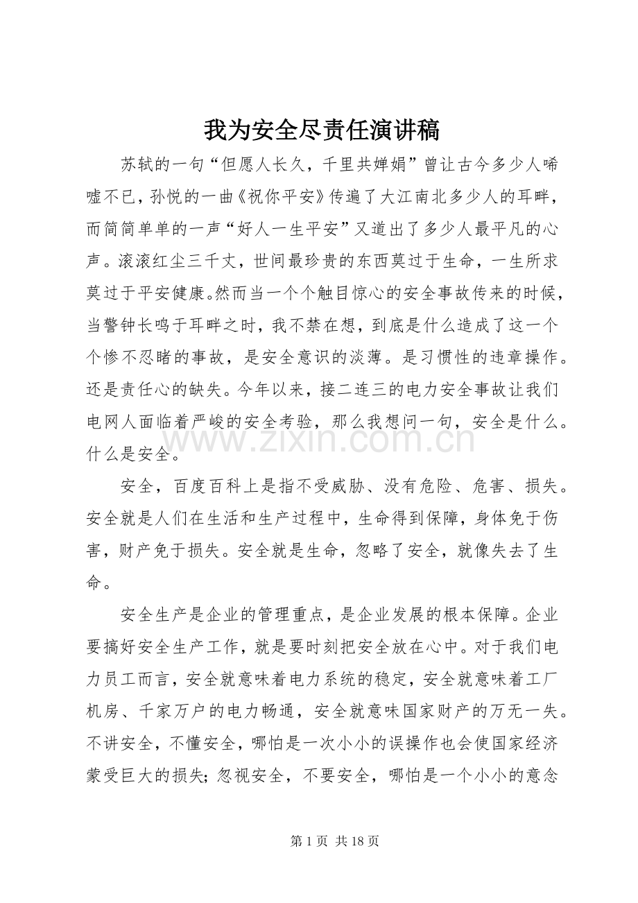 我为安全尽责任演讲稿.docx_第1页