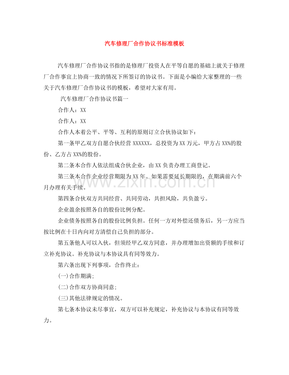 汽车修理厂合作协议书标准模板.docx_第1页