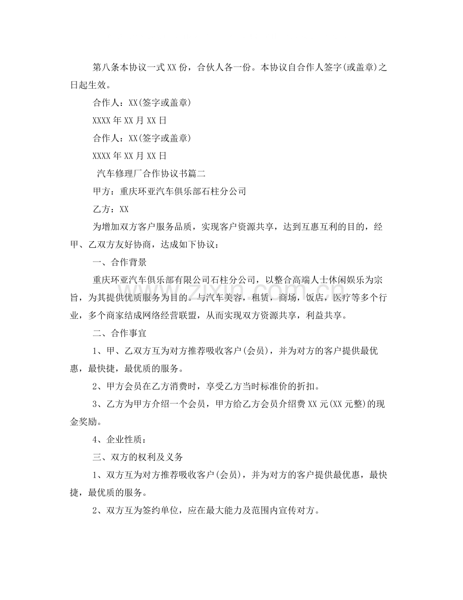 汽车修理厂合作协议书标准模板.docx_第2页