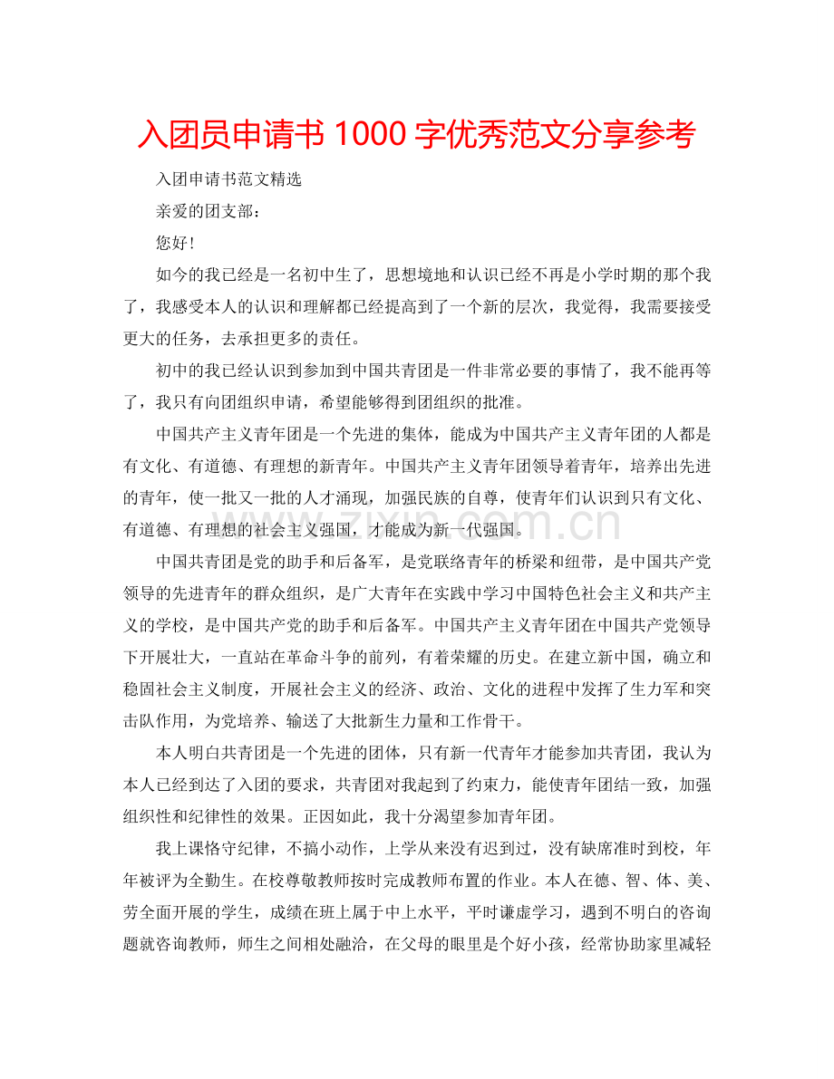 入团员申请书1000字优秀范文分享参考.doc_第1页