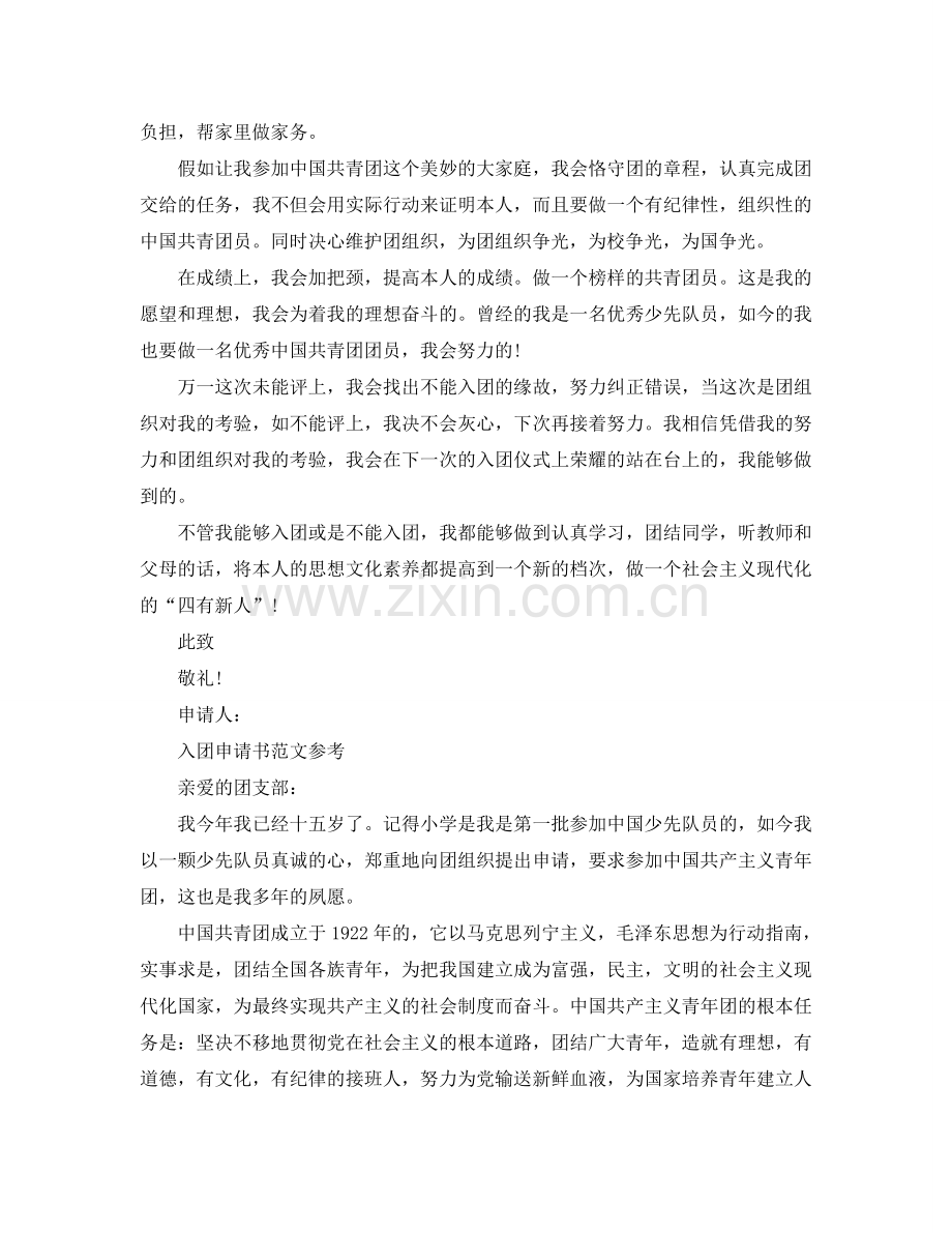 入团员申请书1000字优秀范文分享参考.doc_第2页