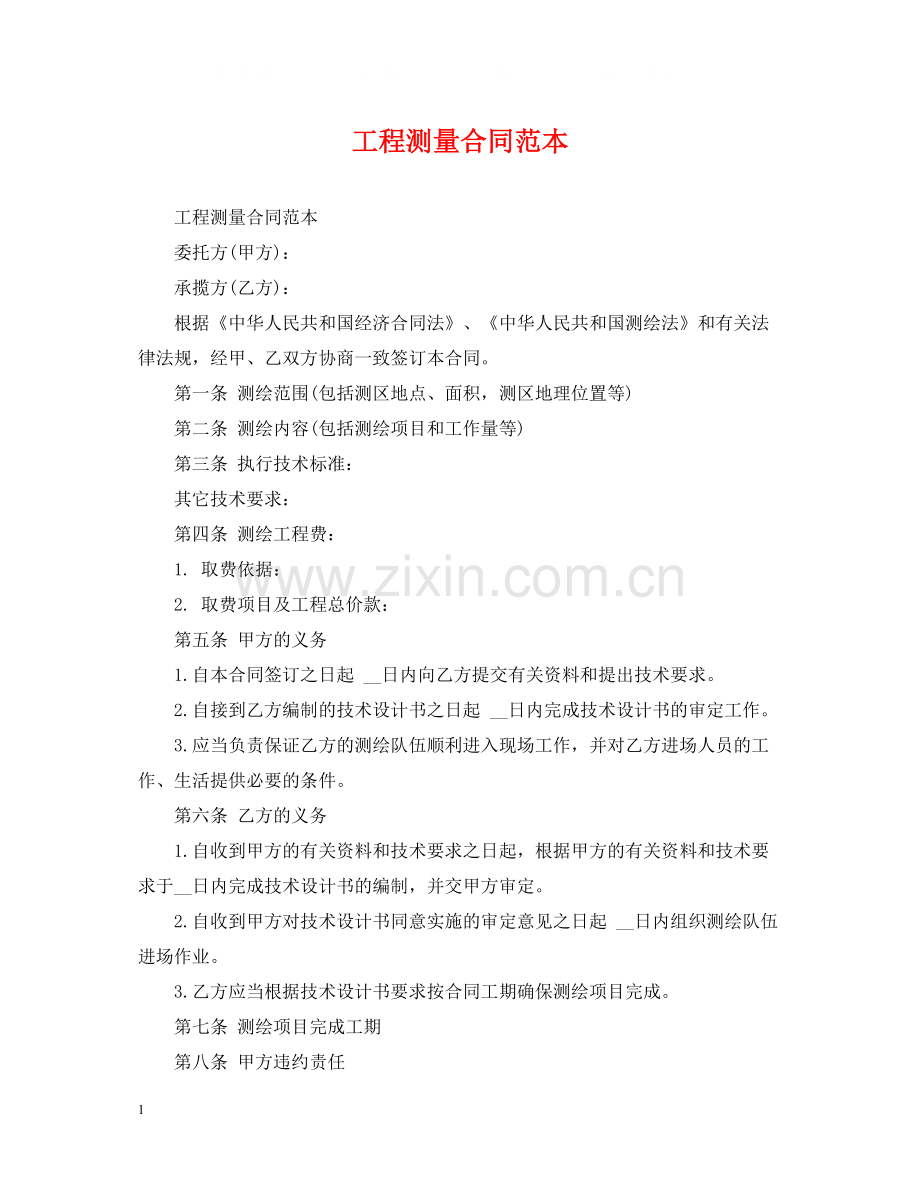 工程测量合同范本.docx_第1页