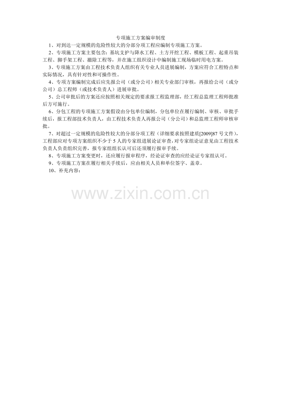 专项施ۥ工方案编审制度.doc_第1页